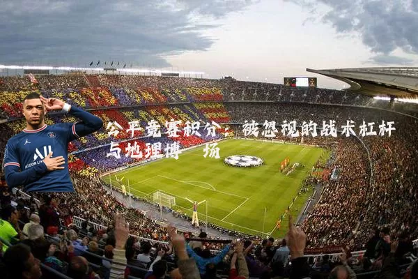 公平竞赛积分：被忽视的战术杠杆与地理博弈场