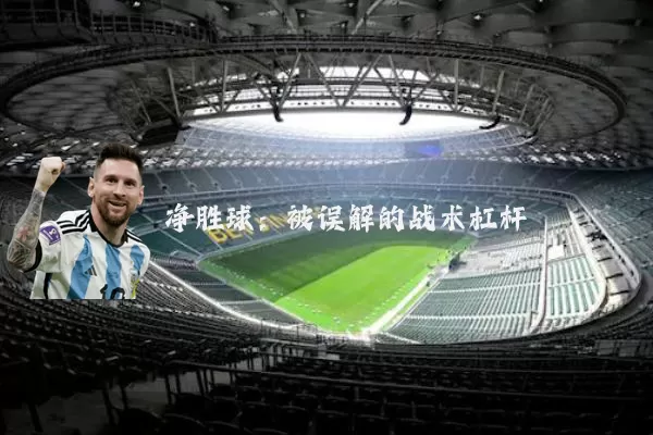 净胜球:被误解的战术杠杆