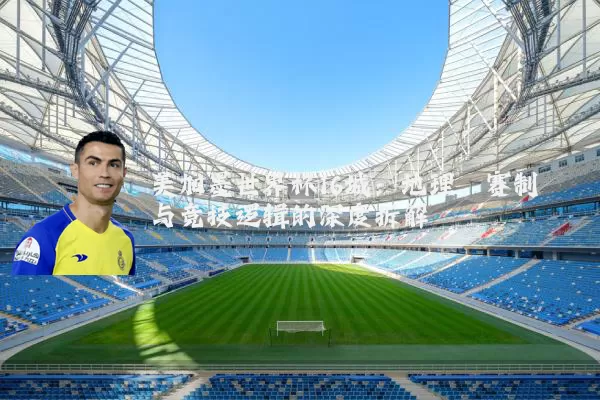 美加墨世界杯16城:地理、赛制与竞技逻辑的深度拆解