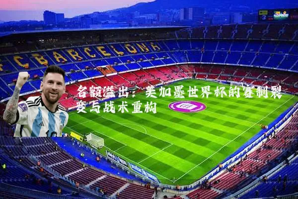 名额溢出:美加墨世界杯的赛制裂变与战术重构