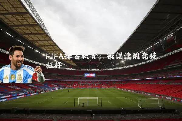 FIFA排名积分:被误读的竞技杠杆