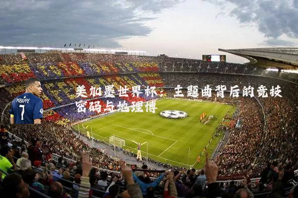 美加墨世界杯:主题曲背后的竞技密码与地理博弈