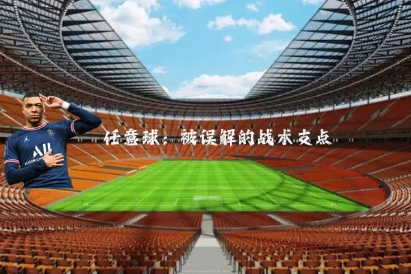 任意球：被误解的战术支点
