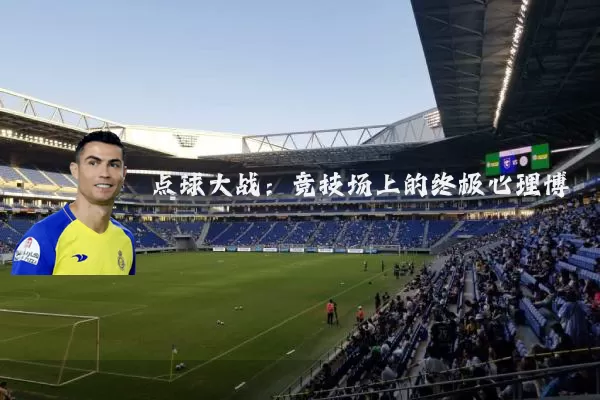 点球大战：竞技场上的终极心理博弈