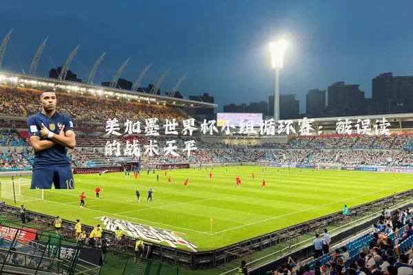 美加墨世界杯小组循环赛:被误读的战术天平